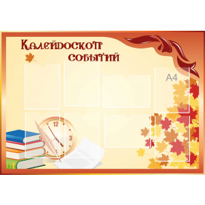Стенд настенный для кабинета Калейдоскоп событий (оранжевый) купить в Невинномысске